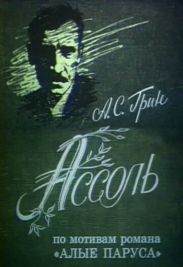 Постер «Ассоль»