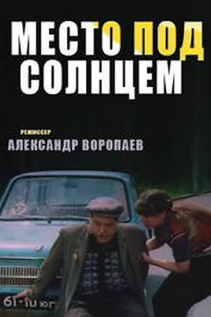 Место под солнцем