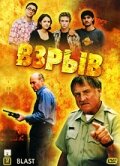 Постер «Взрыв»