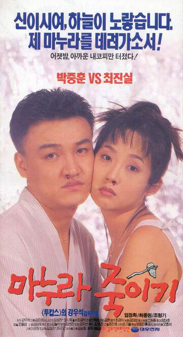 Постер «Как убить жену»