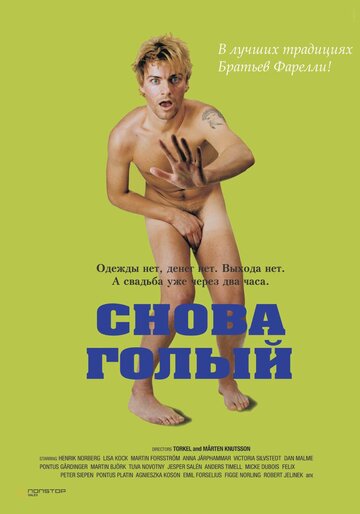 Постер «Снова голый»