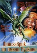 Постер «Вулкан»