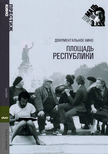 Постер «Площадь Республики»