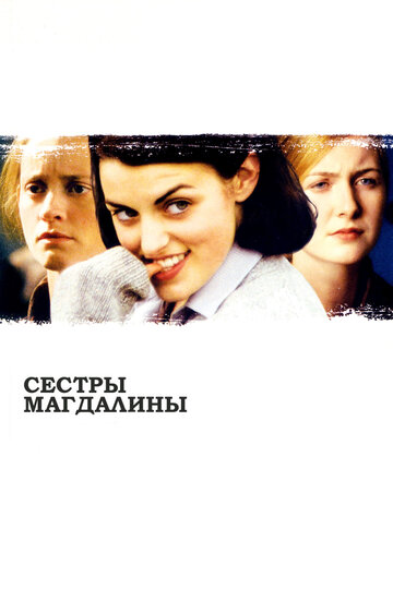 Постер «Сестры Магдалины»