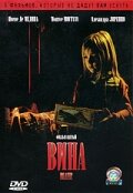 Постер «Вина»