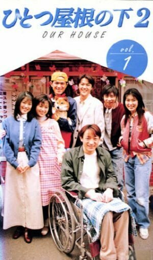 Hitotsu yane no shita 2