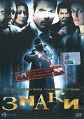 Постер «Знаки»
