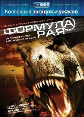 Постер «Формула рая»