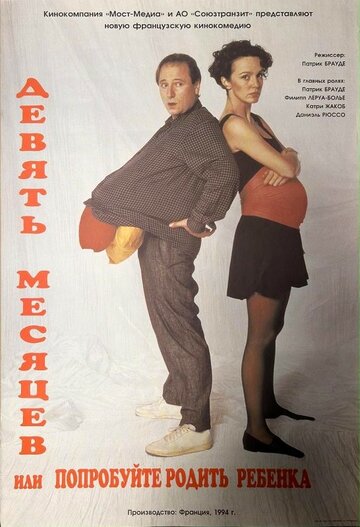Постер «Девять месяцев»
