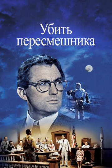 Постер «Убить пересмешника»