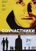 Постер «Соучастники»