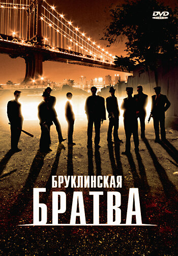 Постер «Бруклинская братва»