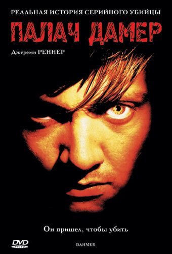 Постер «Палач Дамер»