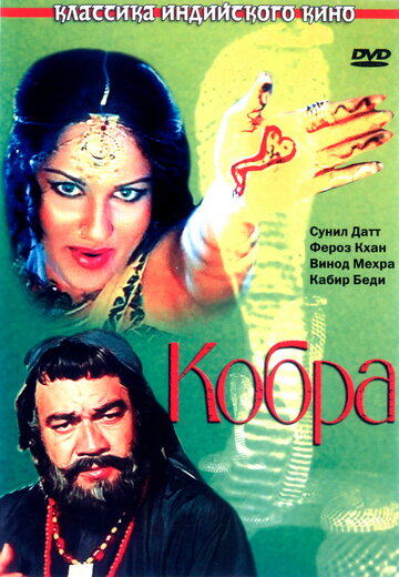 Постер «Кобра»