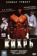 Постер «Вихрь»