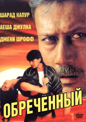 Постер «Обреченный»