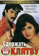 Постер «Сдержать клятву»