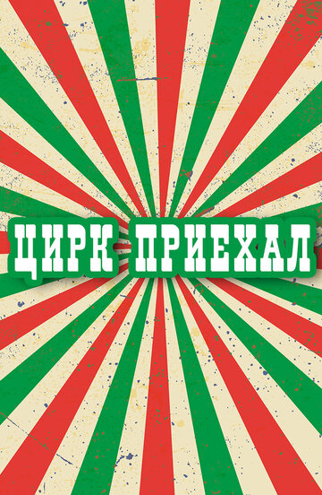 Постер «Цирк приехал»