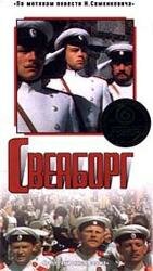 Постер «Свеаборг»