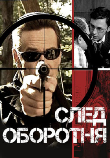 Постер «След оборотня»