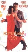 Постер «Исправительный срок»