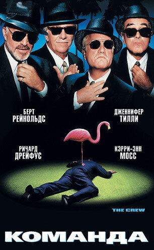 Постер «Команда»