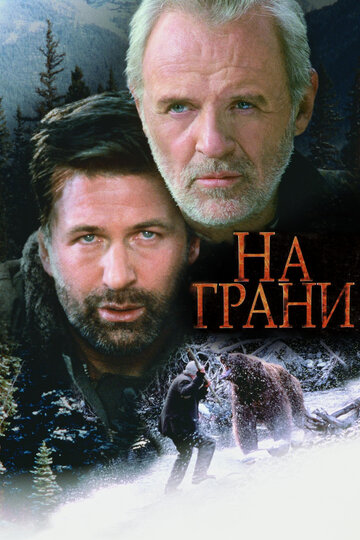 Постер «На грани»