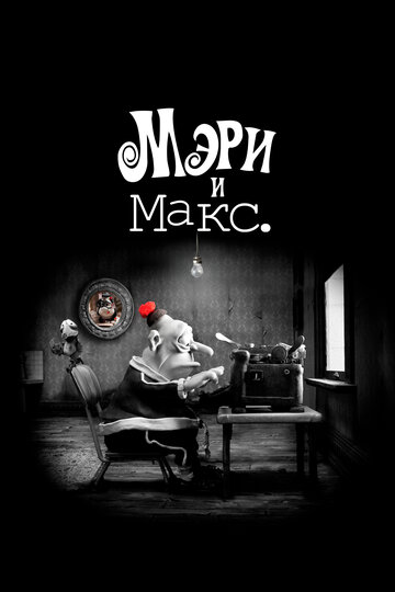 Постер «Мэри и Макс»