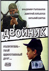 Постер «Двойник»