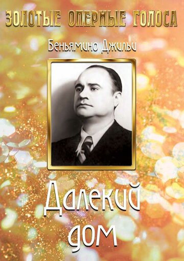 Постер «Далекий дом»