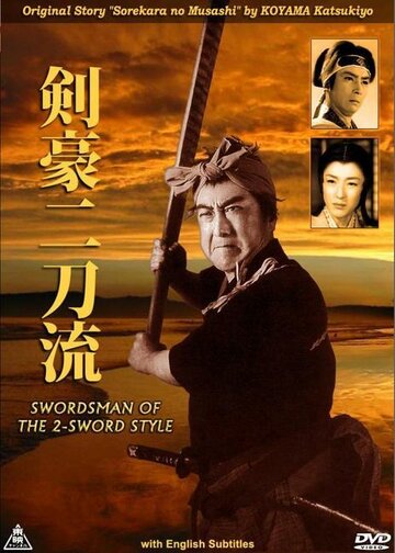 Постер «Kengô nitôryû»