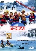 Постер «Гонка»