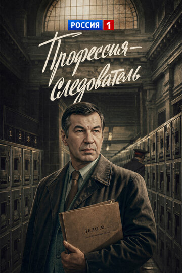 Профессия – следователь