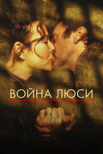 Постер «Война Люси»
