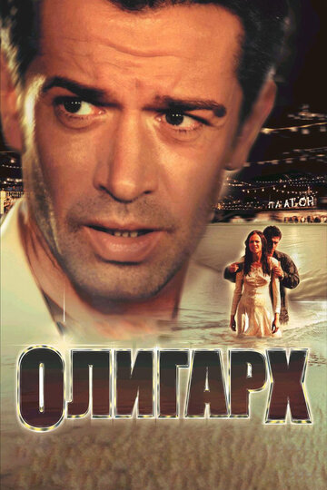 Постер «Олигарх»