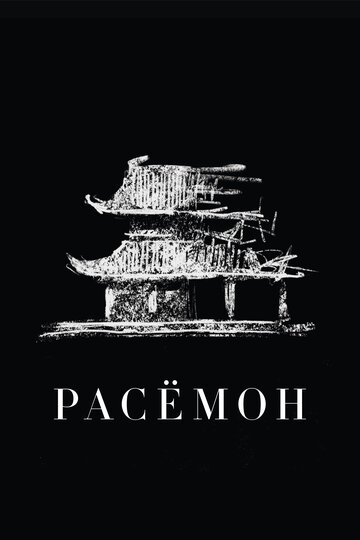 Расемон