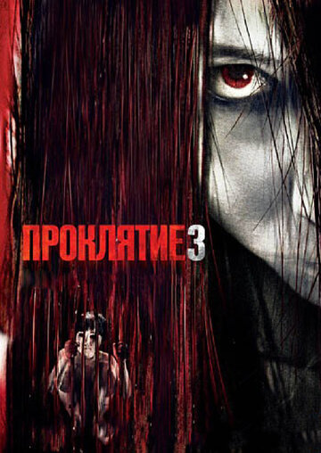 Постер «Проклятие 3»