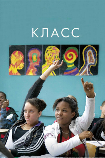 Постер «Класс»