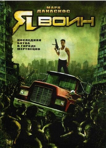 Постер «Я воин»