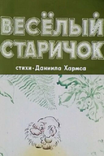 Постер «Веселый старичок»
