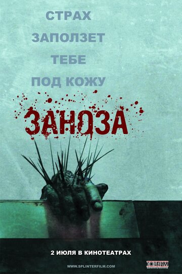Постер «Заноза»