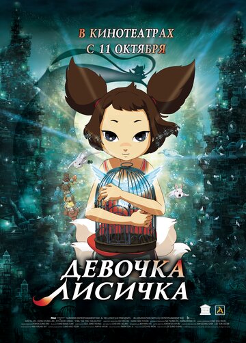 Постер «Девочка-лисичка»