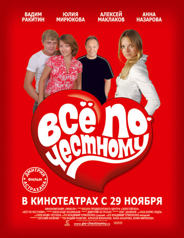 Постер «Все по-честному»