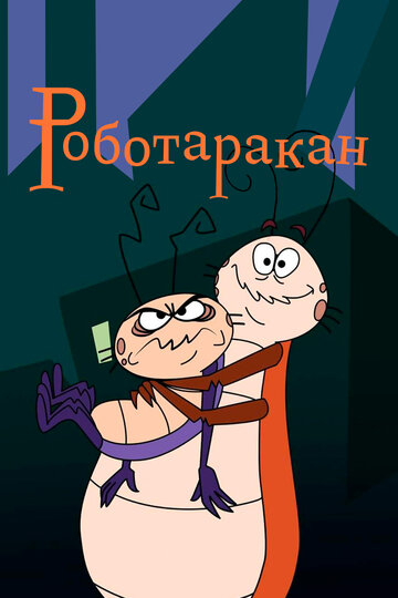 Постер «Таракан-робот»