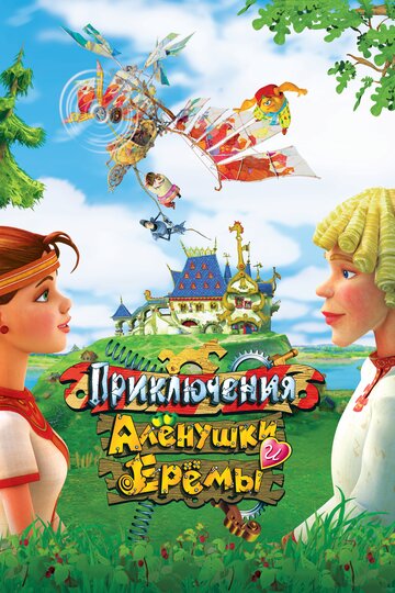 Приключения Аленушки и Еремы
