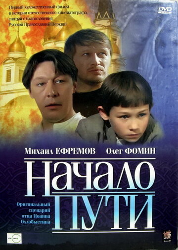 Постер «Начало пути»