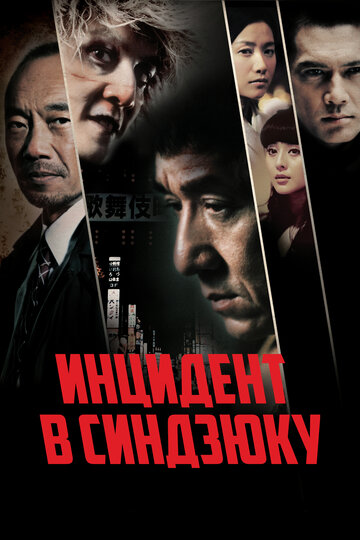 Инцидент Синдзюку