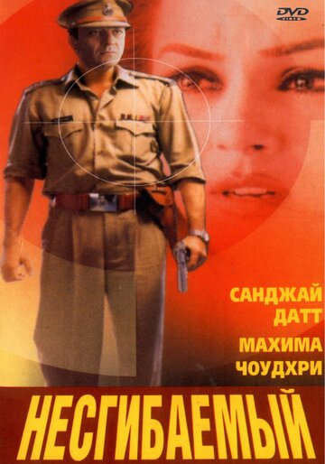 Постер «Несгибаемый»
