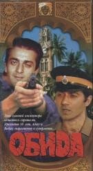 Постер «Обида»
