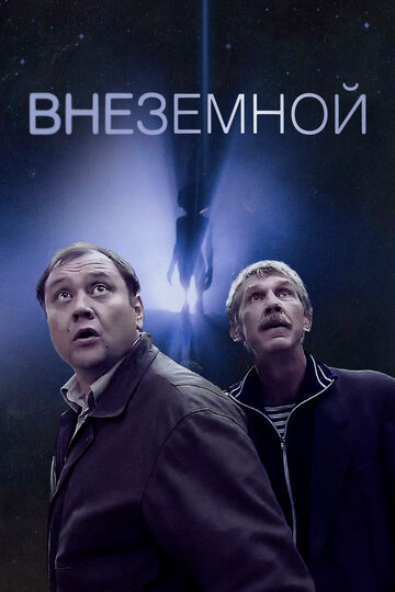 Постер «Внеземной»
